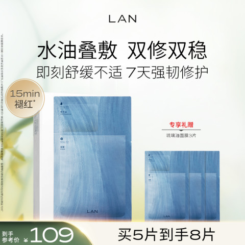 蘭 LAN 兰琉璃油面膜修护屏障保湿补水熬夜提亮褪红换季维稳水油同补 109元（需用券）
