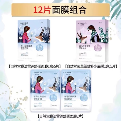自然堂 喜马拉雅植物面膜女补水保湿提亮肤色细致的官方旗舰店正品 26.6元