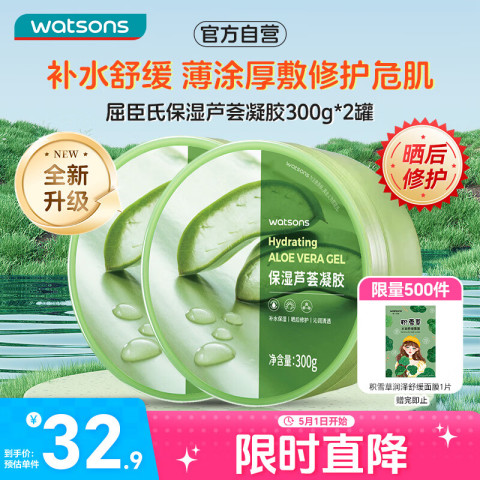 屈臣氏 保湿芦荟凝胶双瓶装300gx2（到手价15.8一瓶） 32.9元