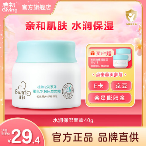 启初 植物之初系列 水润保湿婴儿面霜 40g 26.4元（需用券）