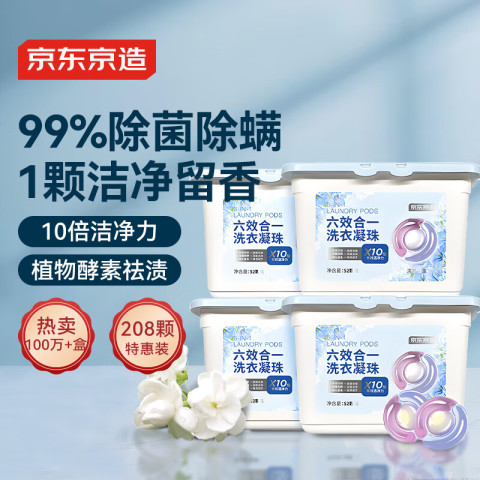 京东京造 洗衣凝珠 8g*52颗*4盒 清雅百合香 69.9元