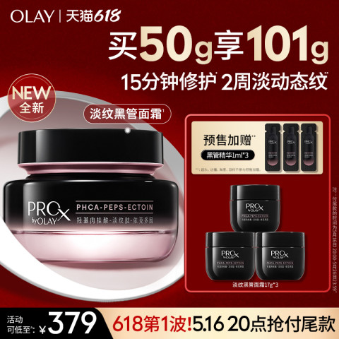OLAY 全新淡纹黑管面霜抗老抗皱淡化细纹修护 379.95元
