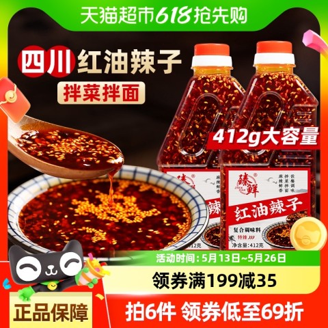臻鲜 红油辣子辣椒粉料蘸料 412g*2瓶 30.26元
