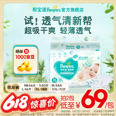 帮宝适 清新帮系列 纸尿裤 XL38片 68.85元（需买2件，共137.7元）