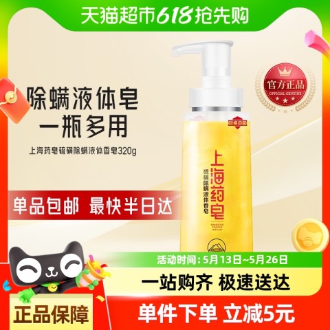 上海药皂 除螨抑菌液体香皂男女通用沐浴露320g 34.9元