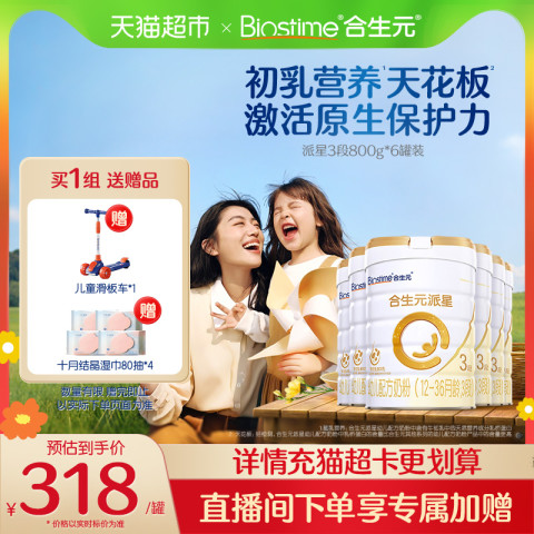 合生元 派星3段800g*6幼儿奶粉含乳桥蛋白12-36月龄新国标 1908元