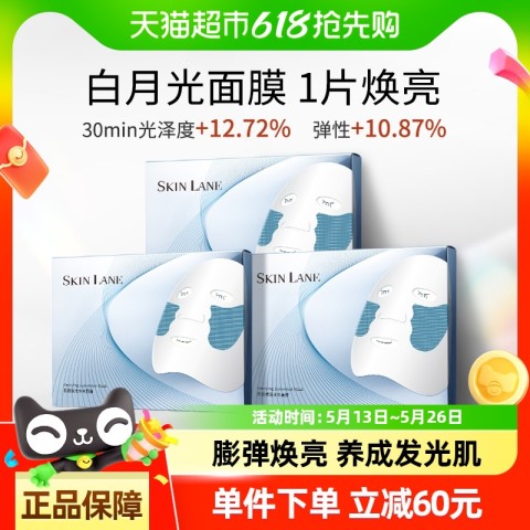 肌侣 SKIN LANK 白月光面膜焕亮补水保湿抗氧紧致15片装滋润修护熬夜敏肌可用 319元（需用券）