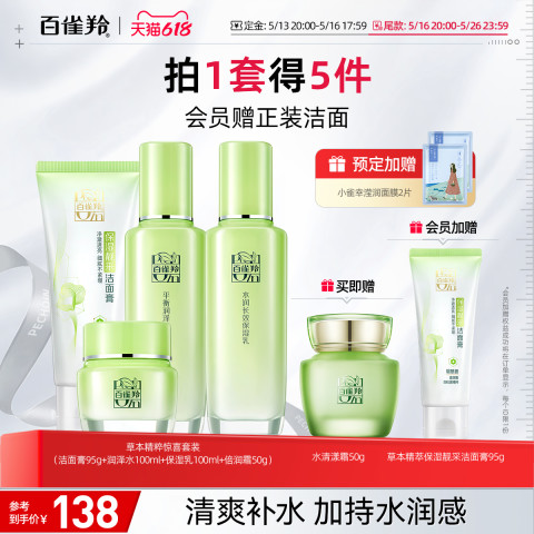 88VIP：百雀羚 草本惊喜水乳高保湿补水套装旗舰店官方正品护肤品化妆品 104.5元（需用券）