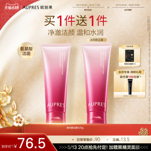 88VIP：欧珀莱 均衡氨基酸柔润洁面膏泡沫细腻深层洗面奶 85.5元