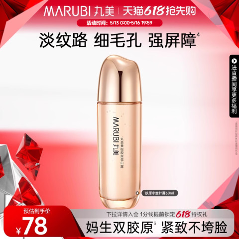 丸美 双胶原蛋白精华水60ml爽肤水补水保湿紧致抗皱 78元（需用券）