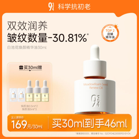 934 943/934白池花焕颜精华油冬季润肤精华大干皮用保湿 179元