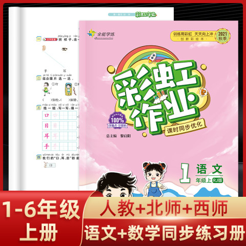 彩虹作业一年级上册下册同步训练全套 8.4元