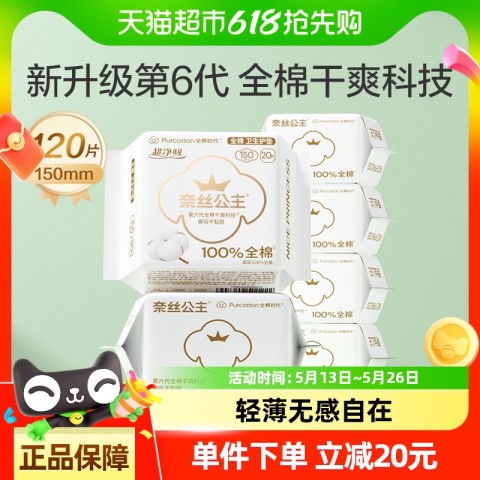 全棉时代 奈丝公主卫生巾医护级护垫姨妈巾150mm120片 29.9元