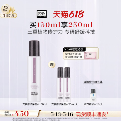 ERNO LASZLO 奥伦纳素 [618抢先加购]奥伦纳素安肤修护保湿水皮肤干燥补水舒缓滋养水润 450元（需用券）