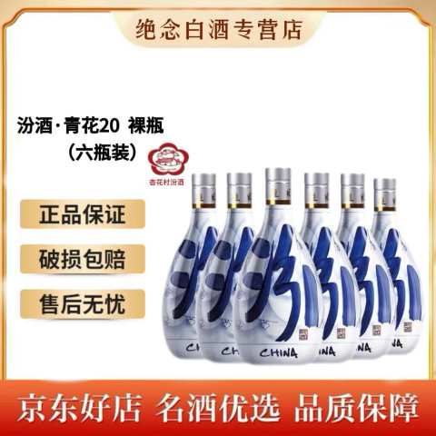 汾酒 山西杏花村汾酒 清香型白酒 53度 500mL 6瓶 青花20 1198元（需用券）