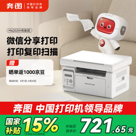 奔图 M6202W 黑白激光一体机 青春版 849元