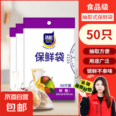 洁能 抽取式保鲜袋 抽取式平口食品级分装袋 中号20*30cm*50只 0.59元