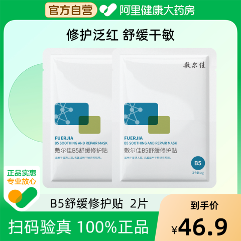 88VIP：敷尔佳 B5舒缓修护贴2片补水面膜滋润干燥泛红敏感肌 18.9元（需用券）