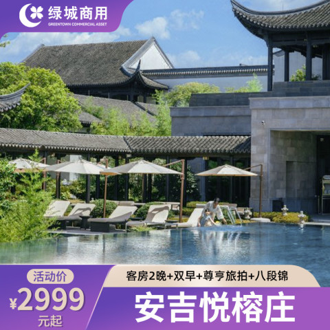 【618】安吉悦榕庄客房/庭院别墅2晚连住+含双早+旅拍+八段锦 2999元起/套