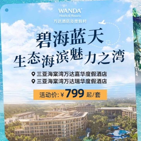 【618】三亚海棠湾万达嘉华/瑞华度假酒店2-5晚连住+多项入住权益 799元