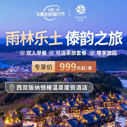 【618】西双版纳悦椿温泉度假酒店恒春雨林房1-2晚含双早或茶旅 999元起/套