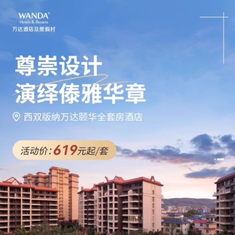 【618】西双版纳万达颐华全套房酒店2-3晚连住+多种入住权益 619元