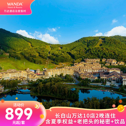 【超级VIP】长白山万达10店2晚连住含夏季权益+老把头的秘密+饮品 899元起/套