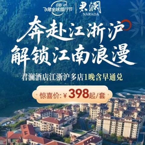 【25年618】君澜江浙沪多店2天1晚通兑含早周边游度假套餐 398元起/套