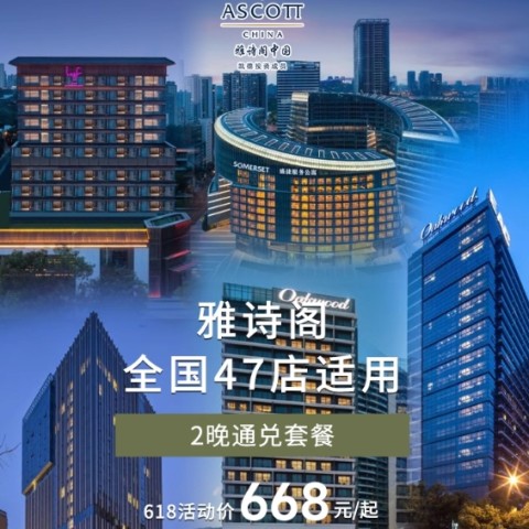 【618】雅诗阁47店2晚通兑含早可拆分套餐 668元起/套