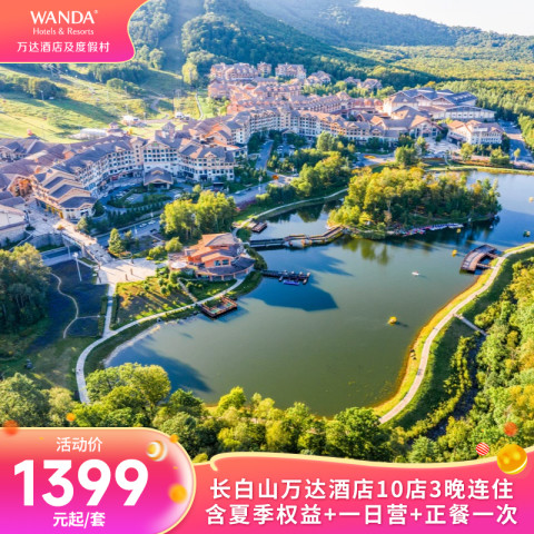 【超级VIP】长白山万达酒店10店3晚连住含夏季权益+一日营+正餐 1399元起/套