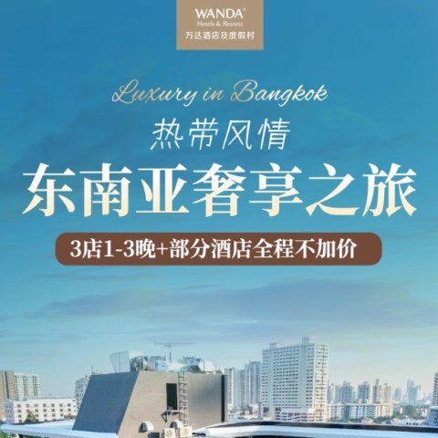 【618】万达酒店曼谷/万象/清迈1-3晚连住可选早餐+入住权益 599元起