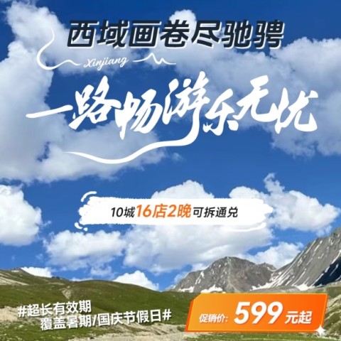 【超级VIP】万达酒店新疆通兑16店2晚含双早可拆分+多样权益 599元起