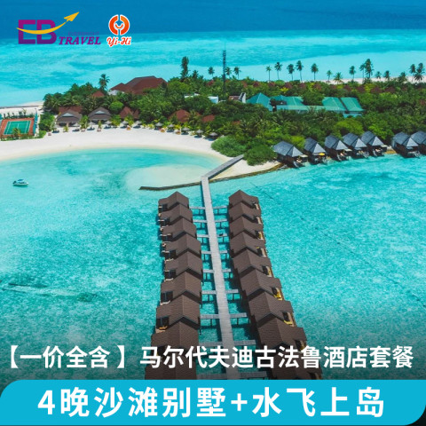 【一价全含】马尔代夫迪古法鲁4晚日出海滩别墅&水飞 8199元
