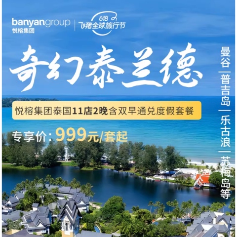 【618】悦榕集团泰国11店2晚含早度假套餐 999元起