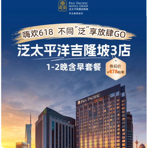 【618】泛太平洋马来吉隆坡3店1-2晚+双早+暑期端午可用 478元起/套