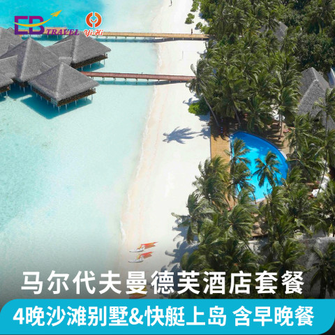 【含早晚餐】马尔代夫曼德芙4晚沙滩别墅+快艇上岛 3799元