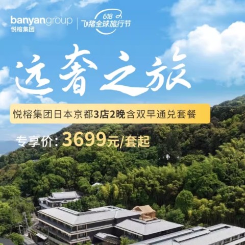 【618】悦榕集团日本京都3店2晚含早套餐 3699元起/套