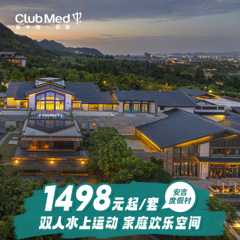 【超级VIP】Club Med地中海邻境·安吉度假村1-2晚套餐 1498元起/套