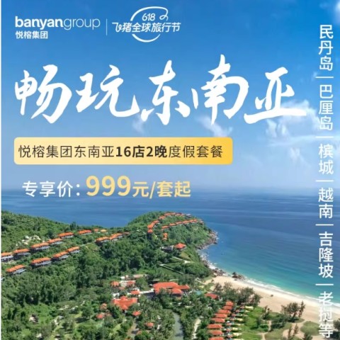 【618】悦榕集团东南亚16店2晚含双早度假套餐 999元起/套