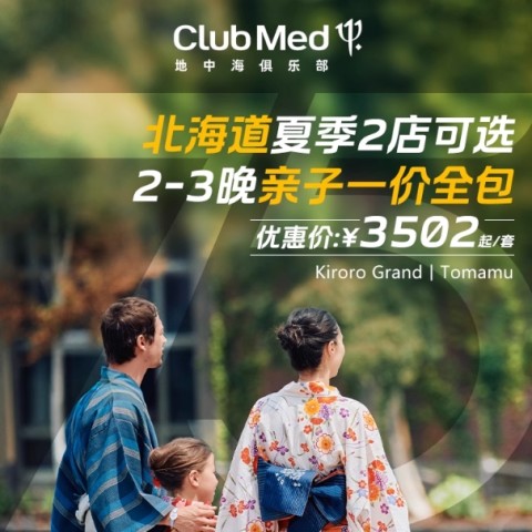 【超级VIP】618Club Med北海道25年夏季2店可选2-3晚套餐 3202元起/套