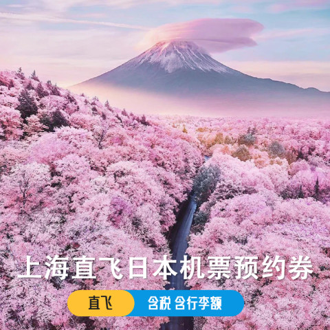 【夏季直飞】上海杭州飞日本大阪/东京/名古屋/冲绳多地单机票 1554元起