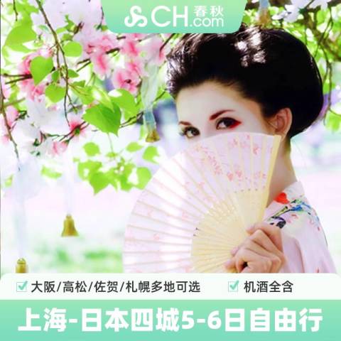 日本旅游上海飞大阪札幌高松佐贺5-6日自由行酒店春秋旅游旗舰店 1399元起