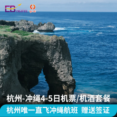 杭州-冲绳4/5日机票/机酒赠签证自由行套餐 1999元起