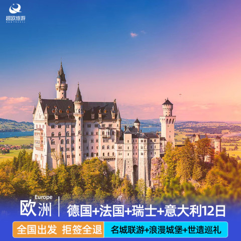 【一价全含】初游欧洲德国法国瑞士意大利12日跟团旅游全国出发 8888元