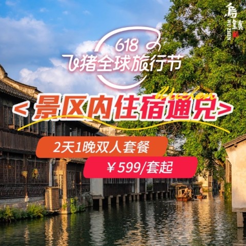 【年中特惠】乌镇西栅景区内民宿/酒店2天1晚通兑双人套餐 549元起