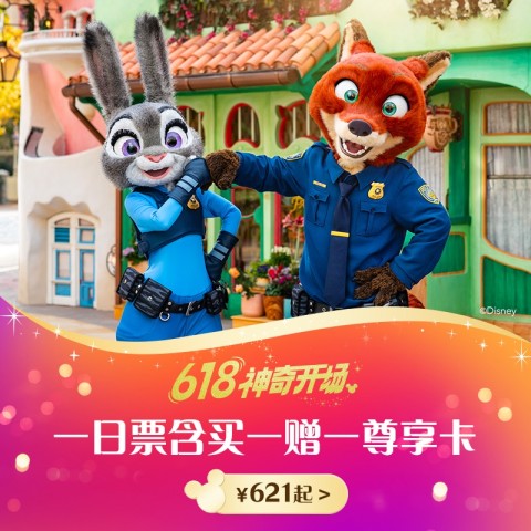 [上海迪士尼度假区-一日票含买一赠一迪士尼尊享卡]618专享，含疯狂动物城热力追踪 616元起