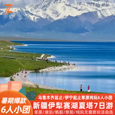 【多集合地可选】新疆旅游伊犁跟团7日赛里木湖萌宠旅拍7日游 2899元起