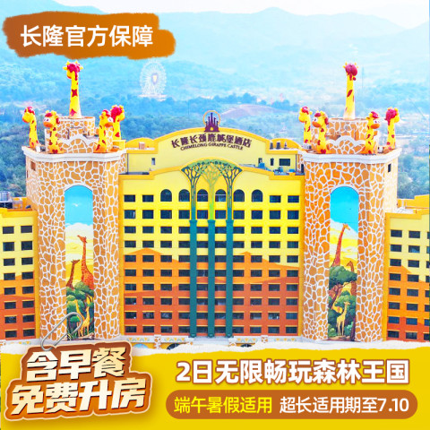 [含早餐+享升房]清远长隆2天1晚无限畅玩森林王国 1098元起