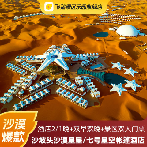 沙坡头沙漠星星/火星基地未来舱/七号星空帐篷酒店1/2晚酒景套餐 1088元起