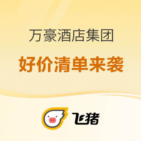 含SNP！低价住行政房、享奢牌酒店！万众瞩目的酒店集团携大量爆款强势来袭，万豪618大促好价清单 支持花呗囤货，核销才扣款。